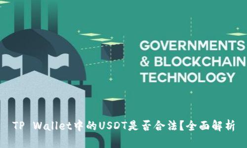 TP Wallet中的USDT是否合法？全面解析