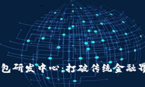 jiaoti数字货币钱包研发中心：打破传统金融界限，拥抱未来财富