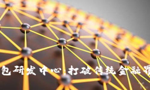 jiaoti数字货币钱包研发中心：打破传统金融界限，拥抱未来财富