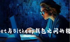 TPWallet与Bitkeep钱包之间的