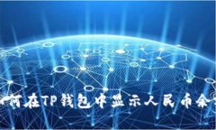 如何在TP钱包中显示人民币