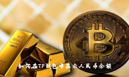如何在TP钱包中显示人民币余额