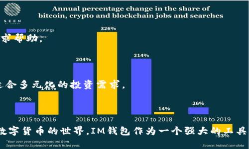 biao ti如何下载IM钱包安卓版：一步步引领你走进数字货币的世界/biao ti
IM钱包, 安卓版钱包下载, 数字货币, 加密钱包/guanjianci

## 内容主体大纲

1. 引言
   - 什么是IM钱包
   - IM钱包的功能和特点

2. 下载IM钱包的准备工作
   - 了解数字货币的基本知识
   - 确保设备的安全性

3. 下载IM钱包安卓版的步骤
   - 从官方渠道下载
   - 避免第三方软件下载的风险

4. IM钱包的初始设置
   - 注册账号
   - 备份助记词的重要性

5. 如何使用IM钱包进行交易
   - 发送和接收数字货币
   - 查看交易记录

6. IM钱包的安全性
   - 加密技术的应用
   - 如何保护账号安全

7. 常见问题解答
   - 如何找回丢失的助记词
   - IM钱包的交易费用是多少
   - 如何更新IM钱包
   - IM钱包支持哪些数字货币
   - 使用IM钱包的注意事项
   - 如何联系IM钱包的客服
   - IM钱包有哪些优势

8. 结论
   - 体验IM钱包的未来

---

## 正文内容

### 引言

随着数字货币的迅猛发展，越来越多的人开始关注这一新兴领域。其中，IM钱包作为一款功能强大的加密钱包，受到了广泛的欢迎。那么，IM钱包是什么？它有什么特点？在这篇文章中，我们将详细介绍IM钱包的下载方式、使用技巧和安全性，以帮助大众用户快速上手。

### 下载IM钱包的准备工作

在下载IM钱包之前，首先需要了解一些关于数字货币的基本知识和设备的安全性。在这个环节中，我们将探讨如何确保你的设备安全，并进行初步的投资知识积累。

1. **了解数字货币的基本知识**  
   数字货币是一种基于区块链技术的虚拟货币，例如比特币、以太坊等。在投入之前，建议用户了解市场的波动以及基本的投资知识，以降低可能的风险。

2. **确保设备的安全性**  
   在进行任何数字货币操作之前，确保你的手机或其他设备是安全的。可考虑使用最新的操作系统和安全软件，防止恶意软件的干扰。

### 下载IM钱包安卓版的步骤

接下来，我们将详细讲解如何安全有效地下载IM钱包的安卓版。

1. **从官方渠道下载**  
   用户应首先访问IM钱包的官方网站，找到下载链接，确保软件的真实性和安全性。通过官方渠道下载的应用程序能够有效防止假冒软件的侵害。

2. **避免第三方软件下载的风险**  
   尽量避免从不明来源或第三方应用商店下载IM钱包。这可能会增加将恶意软件下载至设备的风险，从而泄露个人信息。

### IM钱包的初始设置

当你顺利下载并安装IM钱包后，接下来的步骤是进行初始设置。

1. **注册账号**  
   用户需要通过电子邮件或手机号码进行注册，设置强密码，确保账户的安全性。

2. **备份助记词的重要性**  
   在设置过程中，IM钱包会提供一个助记词，务必要妥善保存，避免在设备丢失或损坏时造成资产无法恢复的情况。

### 如何使用IM钱包进行交易

一旦IM钱包完成安装与设置，你就可以开始进行数字货币的交易。

1. **发送和接收数字货币**  
   用户可以通过扫描对方的二维码或输入对方的地址，轻松实现数字货币的发送。如果需要接收，可以分享自己的地址或二维码。

2. **查看交易记录**  
   IM钱包提供透明的交易记录，用户可以随时查看自己的资产流动，了解各种交易的状态。

### IM钱包的安全性

在数字货币交易中，安全性是重点。我们将探讨IM钱包的安全保障措施。

1. **加密技术的应用**  
   IM钱包采用了先进的加密技术，确保用户的私钥和交易信息不会被外部获取。这大大增强了账户的安全性。

2. **如何保护账号安全**  
   建议用户开启双重验证功能，并定期更新密码，以进一步增强账号的安全性。

### 常见问题解答

#### 问题1: 如何找回丢失的助记词

助记词是IM钱包中最重要的一部分，如果不幸丢失，大多数情况下是无法恢复的。因此，用户应保持对助记词的高度重视，避免将其泄露给他人。若助记词发生错误，建议用户通过备份或写下的方式重新寻回。

#### 问题2: IM钱包的交易费用是多少

IM钱包在进行交易时，会收取一定的费用，一般而言，这些费用较为固定并且透明，用户可以在IM钱包内查看各类交易的实时费用信息。

#### 问题3: 如何更新IM钱包

IM钱包会定期推出更新以提升安全性与可用性，用户可以在手机应用商店或IM钱包的官网查看是否有新版本可供下载。建议常更新，确保使用最新的功能与安全措施。

#### 问题4: IM钱包支持哪些数字货币

IM钱包支持多种主流的数字货币，如比特币、以太坊等，用户可以在官网找到相关的支持列表，方便选择适合自己的数字资产进行交易。

#### 问题5: 使用IM钱包的注意事项

使用IM钱包时，用户应关注账户的安全设置，定期修改密码，确保账户信息的隐私性。避免在公共场合使用IM钱包，以及不要轻易分享个人信息，保障自己的数字资产安全。

#### 问题6: 如何联系IM钱包的客服

当用户在使用过程中遇到问题，可以通过IM钱包的官方网站，找到客服邮箱或在线客服功能，与客服人员进行联系，寻求帮助。

#### 问题7: IM钱包有哪些优势

IM钱包采用先进的安全技术，操作界面友好，用户可以轻松掌握数字货币的交易方式，同时，它还支持多种数字货币，适合多元化的投资需求。

### 结论 

在这篇文章中，我们详细介绍了IM钱包安卓版的下载方式、使用技巧及注意事项，希望能够帮助更多用户方便地进入数字货币的世界。IM钱包作为一个强大的工具，能为投资者提供便捷的投资与交易管理方式。希望用户在使用中保持警惕，安全、有效地进行数字货币的存储与交易。