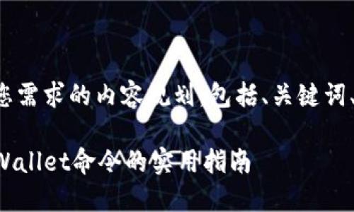 下面是一个满足您需求的内容规划，包括、关键词、大纲和问题详解。

批量创建多个TPWallet命令的实用指南