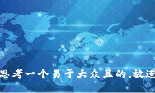 思考一个易于大众且的，放进