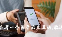 思考一个易于大众且的，