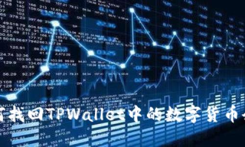 如何找回TPWallet中的数字货币余额