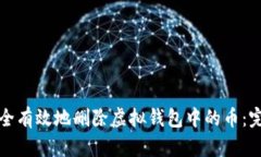 如何安全有效地删除虚拟