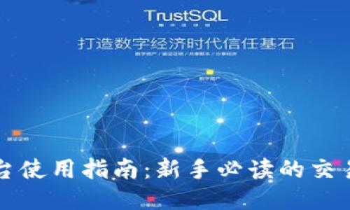 okex交易平台使用指南：新手必读的交易技巧与策略