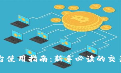 okex交易平台使用指南：新手必读的交易技巧与策略