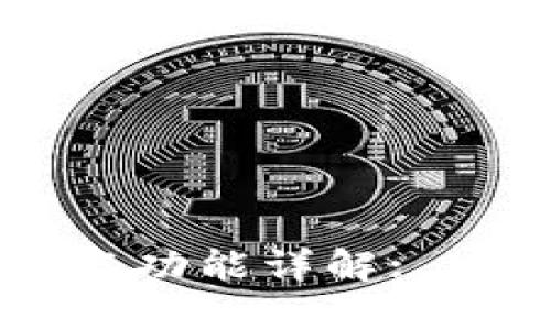 TPWallet多重签名功能详解: 安全性与使用指南