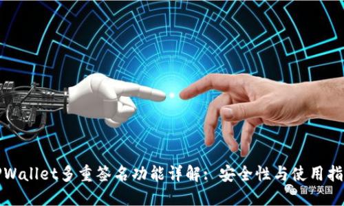 TPWallet多重签名功能详解: 安全性与使用指南