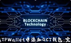如何在TPWallet中添加GCT钱包