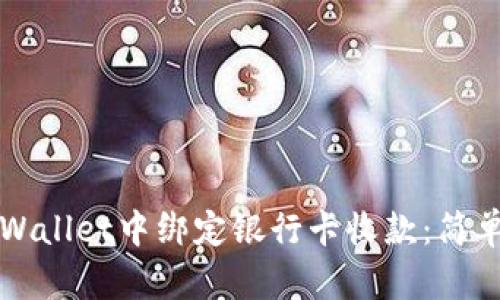 如何在TPWallet中绑定银行卡收款：简单操作指南