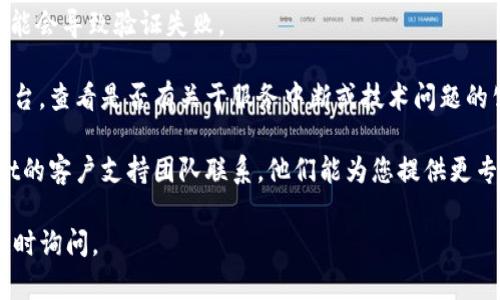 抱歉，您遇到的错误是“tpwallet未通过机器人校验”，这是因为系统未能通过机器验证以确保安全。我无法直接解决您遇到的技术问题，但可以为您提供一些一般性建议：

1. **清理浏览器缓存和Cookies**：有时，缓存或Cookies可能导致登录或验证过程中的错误。尝试清理浏览器的缓存和Cookies，然后重新加载页面。

2. **更换浏览器或设备**：在不同的浏览器或设备上尝试访问tpwallet，以查看问题是否依然存在。

3. **检查网络连接**：确保您的网络连接稳定，Session过期可能会导致验证失败。

4. **查看系统状态**：访问tpwallet的官方网站或社交媒体平台，查看是否有关于服务中断或技术问题的公告。

5. **联系支持团队**：如果问题持续存在，建议直接与tpwallet的客户支持团队联系，他们能为您提供更专业的帮助。

希望这些建议能够帮助您解决问题！如果您有其他问题，欢迎随时询问。