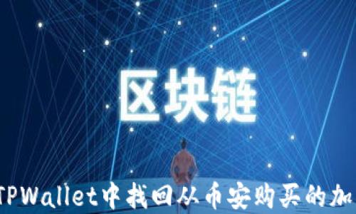
如何在TPWallet中找回从币安购买的加密货币？