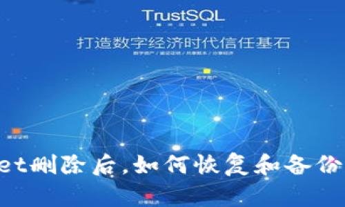 ### TPWallet删除后，如何恢复和备份你的数字资产？