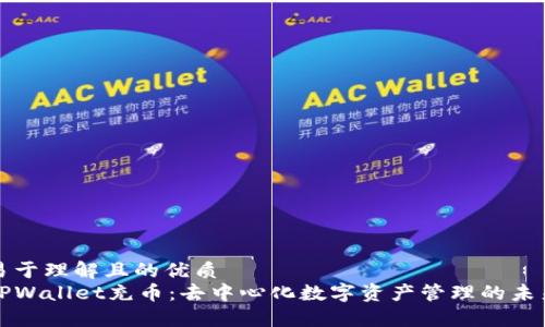 易于理解且的优质
TPWallet充币：去中心化数字资产管理的未来