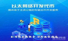 如何购买狗狗币：详细流