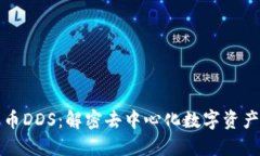 数字货币DDS：解密去中心