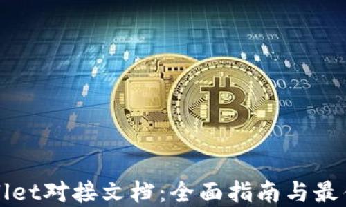 
TPWallet对接文档：全面指南与最佳实践