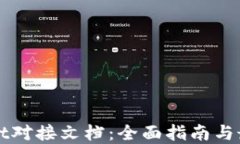 TPWallet对接文档：全面指南