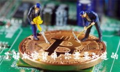 深入了解加密货币：你需