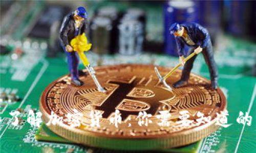 深入了解加密货币：你需要知道的一切