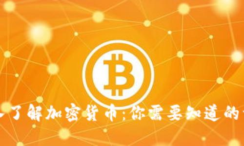 深入了解加密货币：你需要知道的一切