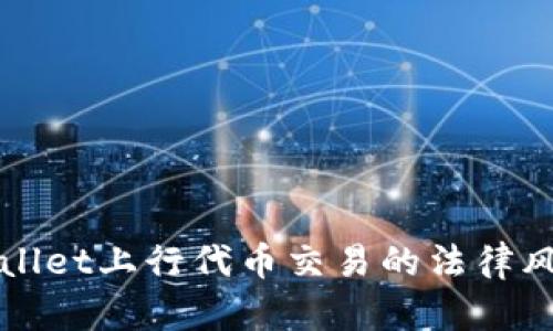 在TPWallet上行代币交易的法律风险分析
