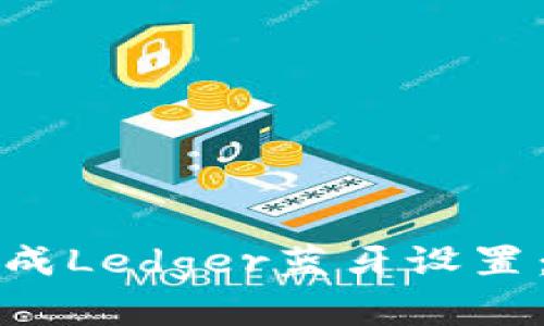 如何轻松完成Ledger蓝牙设置：步骤与技巧
