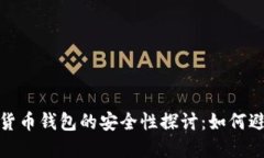 Title: 数字货币钱包的安全