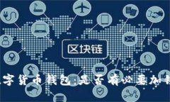 数字货币钱包：是否有必