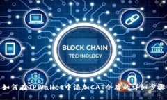 如何在TPWallet中添加CAT令牌