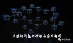 区块链钱包的功能与应用