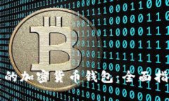 如何选择合适的加密货币
