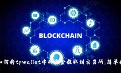 : 如何将tpwallet中的资金提