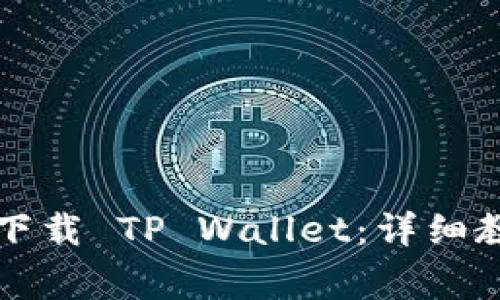 苹果用户如何下载 TP Wallet：详细教程与注意事项