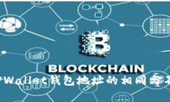imToken与TPWallet钱包地址的