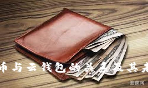 数字货币与云钱包的关系及其未来发展