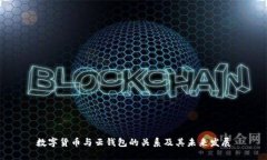 数字货币与云钱包的关系