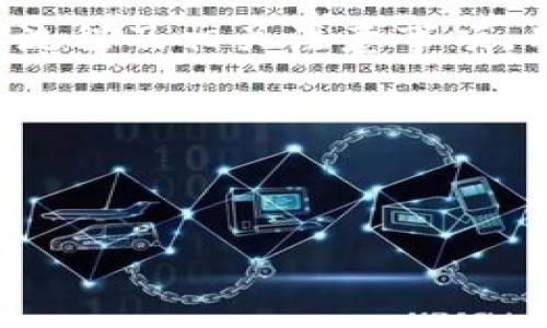   如何安全便捷地提取TPWallet中的数字资产 / 

 guanjianci TPWallet, 数字资产, 提取, 钱包安全 /guanjianci 

# 内容主体大纲

1. **引言**
   - TPWallet简介
   - 提取数字资产的重要性

2. **TPWallet的基本功能**
   - 钱包创建与管理
   - 支持的数字资产类型
   - 安全性与隐私性

3. **提取TPWallet中数字资产的步骤**
   - 连接到交易所
   - 提取前的准备工作
   - 提取操作的步骤详解

4. **提取过程中的注意事项**
   - 提取费用
   - 网络确认时间
   - 错误操作的风险

5. **安全提取数字资产的最佳实践**
   - 使用双重身份验证
   - 定期更新钱包
   - 小额分批提取的策略

6. **常见问题解答**
   - FAQ

7. **总结**
   - 提取数字资产的益处
   - 保持安全的重要性

---

## 引言

随着区块链技术的发展，数字资产的管理成为越来越多人的热门话题。TPWallet作为一种便捷的数字资产钱包，能够为用户提供安全的资产存储和管理方案。在这个数字资产不断升值的时代，了解如何安全地提取TPWallet中的币显得尤为重要。

在本文中，我们将深入探讨TPWallet的功能，以及如何有效地提取其中的数字资产。同时，我们也会提供一些安全建议，帮助用户在提取过程中保护自己的资金。

## TPWallet的基本功能

### 钱包创建与管理

TPWallet允许用户轻松创建和管理多个数字钱包。用户只需下载应用程序并按照指引创建自己的钱包。创建成功后，用户可获得一组助记词，这是恢复钱包的唯一凭证，因此需妥善保管。

### 支持的数字资产类型

TPWallet不仅支持主流的数字货币，如比特币、以太坊等，还支持多种ERC20代币。这为用户提供了更大的灵活性，使其可以在一个平台上管理多种资产。

### 安全性与隐私性

TPWallet非常重视用户的隐私和安全，采用了多重加密技术以保护用户的资产。此外，用户可以设置额外的安全措施如PIN码和指纹识别，为钱包增加一层保护。

## 提取TPWallet中数字资产的步骤

### 连接到交易所

要提取TPWallet中的币，第一步是需要选择一个支持该币种的交易所并注册账户。常见的交易所有币安、火币等。完成注册后，验证身份并完成必要的KYC流程。

### 提取前的准备工作

在进行提取操作之前，用户需要确认以下几点：确保钱包中有足够的资产、了解提取费用、熟悉交易所的提取流程等。此外，用户还需确保交易所的安全性。

### 提取操作的步骤详解

具体的提取步骤一般包括：首先在TPWallet中选择要提取的币种，其次输入目标交易所的地址，之后确认提取数量并检查所有信息的准确性，最后点击确认进行提取操作。

## 提取过程中的注意事项

### 提取费用

在提取过程中，用户需关注提取费用。不同类型的币种和交易所可能会收取不同的费用，了解这些信息有助于用户做出合理的资产管理决策。

### 网络确认时间

数字货币的提取操作需要在区块链网络中进行确认，完成这一步可能需要几分钟到几小时的时间，用户需耐心等待。

### 错误操作的风险

在进行提取操作时，如果输入了错误的地址，资产将无法找回。因此，用户在填写接收地址时，务必仔细核对，避免不必要的损失。

## 安全提取数字资产的最佳实践

### 使用双重身份验证

为了提高安全性，建议用户启用双重身份验证（2FA）。这意味着即使有人获取了用户的密码，没有第二步验证也无法轻易访问钱包。

### 定期更新钱包

保持钱包应用的最新版本能够确保用户使用到最新的安全功能与修补程序。此外，用户也应定期检查和更新自己的安全设置。

### 小额分批提取的策略

在进行大额提取时，建议用户采用小额分批提取的策略。这样做不仅可以降低风险，还能在出现问题时减少损失。

## 常见问题解答

### 常见问题1：TPWallet是否支持所有币种？

TPWallet支持多种主流和非主流币种，但并不是所有币种都能在该钱包中找到。用户应在使用前确认所需币种是否支持。

### 常见问题2：在提取的时候丢失助记词会怎样？

助记词是钱包恢复的唯一凭证，丢失助记词将意味着用户无法恢复其钱包和其中的资产。因此，请务必将助记词保存在安全且容易找到的地方。

### 常见问题3：提取过程中出现错误怎么办？

如在提取过程中出现错误，第一步是检查所有填写信息是否准确。如果依然无法解决，建议联系交易所的客服进行支持。

### 常见问题4：怎样保护我的TPWallet安全？

保护TPWallet的安全可采取多种措施，包括使用强密码、启用双重身份验证、定期更新软件等。

### 常见问题5：提取时的转账费用由谁承担？

转账费用通常由提取用户承担。在提取之前，建议用户查看相应的费用明细，以便做出合理的决策。

### 常见问题6：如何选择好的交易所？

选择交易所时，用户应关注其安全性、手续费、用户评价和是否支持自己所需的币种。推荐使用一些知名且信誉好的交易所。

### 常见问题7：我可以将TPWallet中的资产直接转到其他钱包吗？

当然可以。TPWallet允许将数字资产提取到其他钱包。请确保输入正确的目标地址并仔细核对。

## 总结

提取TPWallet中的数字资产是一个条理清晰且相对简单的过程，但需谨慎对待安全性以及操作细节。了解提取流程及相关注意事项，用户可以更加自信地进行数字资产的管理与提取。

在这个快节奏的数字经济时代，及时、安全地提取资产，不仅是对资产的保护，也是理性投资的重要组成部分。

---

以上是围绕TPWallet中币的提取而展开的详细内容大纲及解答，希望能为用户提供实用的信息和指导。