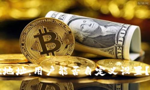 TPWallet地址：用户能否自定义设置？全面解读