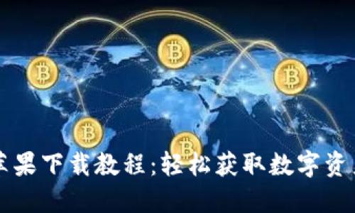 : IM钱包苹果下载教程：轻松获取数字资产管理工具