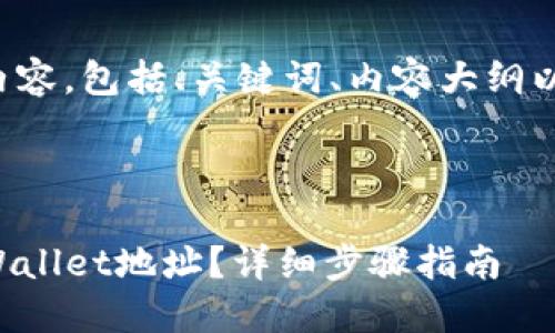 下面是您所需的内容，包括、关键词、内容大纲以及详细问题解答。



如何轻松删除TPWallet地址？详细步骤指南