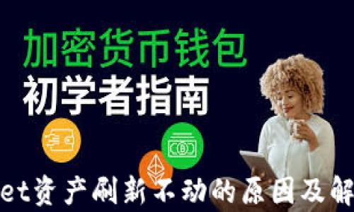 
tpwallet资产刷新不动的原因及解决方案