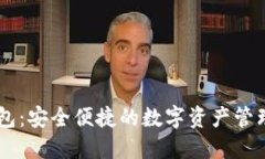 IM钱包：安全便捷的数字资
