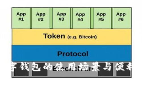 微信数字钱包的使用场景与便利性解析