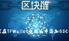 如何在TPWallet电脑版中添加