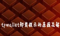 ### tpwallet卸载提示的原因